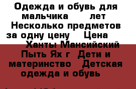 Одежда и обувь для мальчика 8-10 лет. Несколько предметов за одну цену. › Цена ­ 5 000 - Ханты-Мансийский, Пыть-Ях г. Дети и материнство » Детская одежда и обувь   